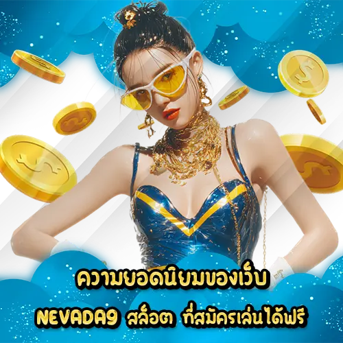 ความยอดนิยมของเว็บ NEVADA9 สล็อต ที่สมัครเล่นได้ฟรี